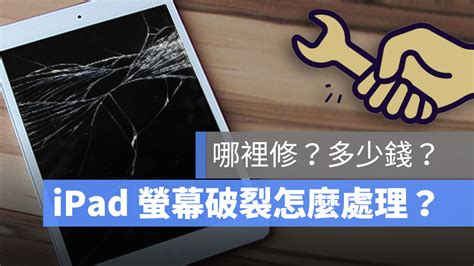 螢幕破|iPad 螢幕玻璃破裂可以維修嗎？維修價格是多少？這。